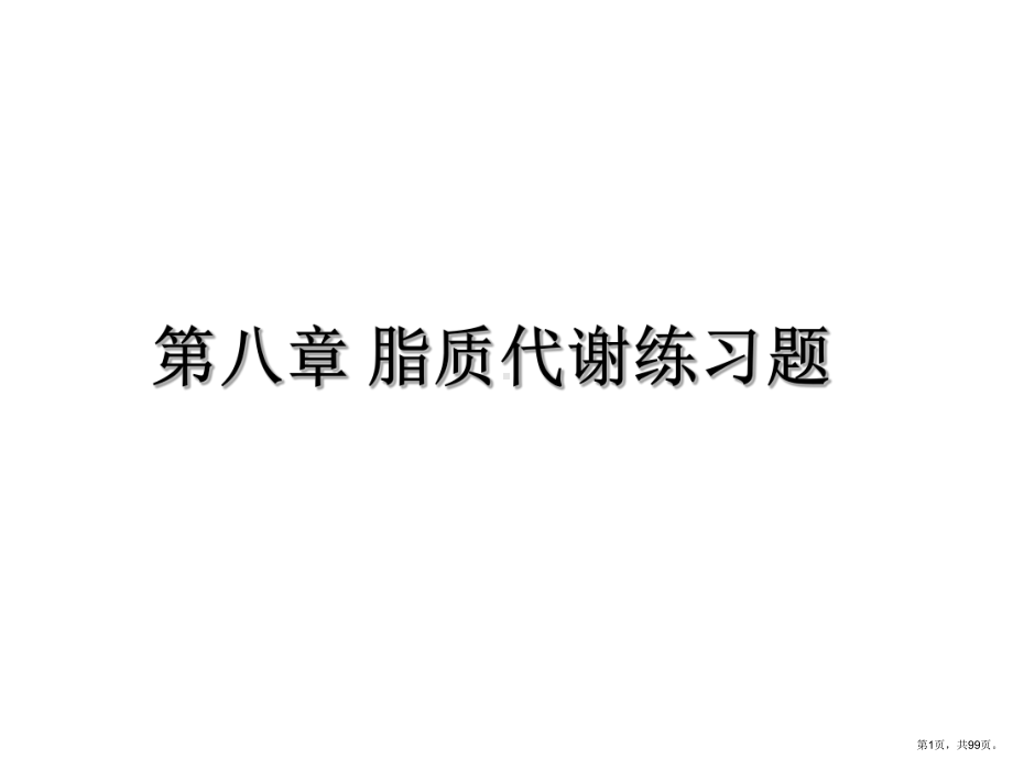 脂类代谢ok课件.ppt_第1页