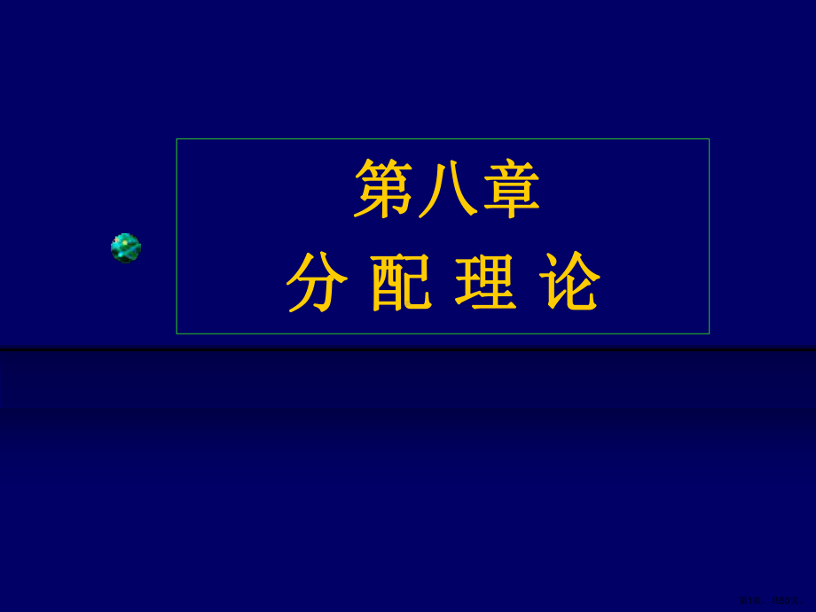 西方经济学(第八章)分配理论解析课件.ppt_第1页