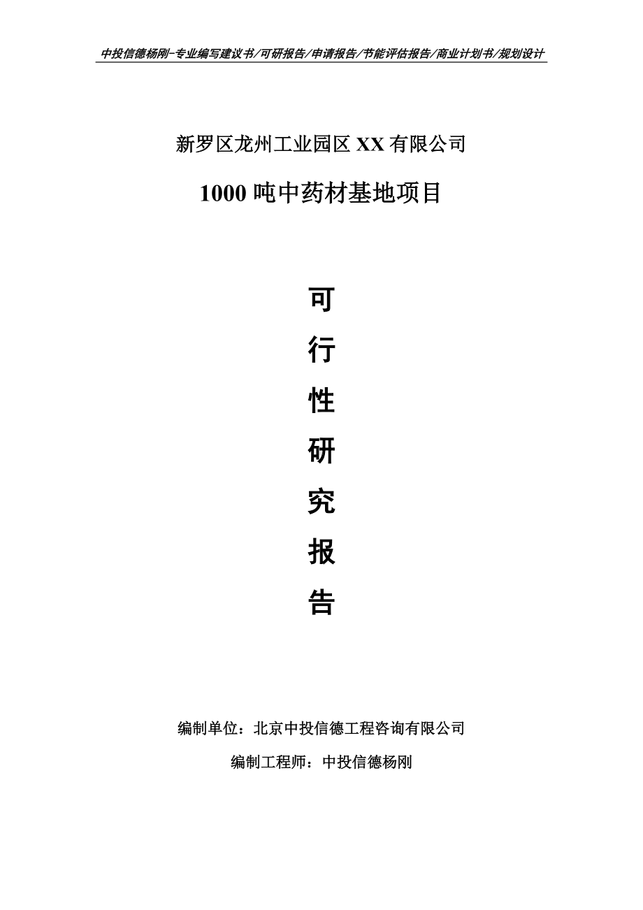 1000吨中药材基地项目申请报告可行性研究报告.doc_第1页