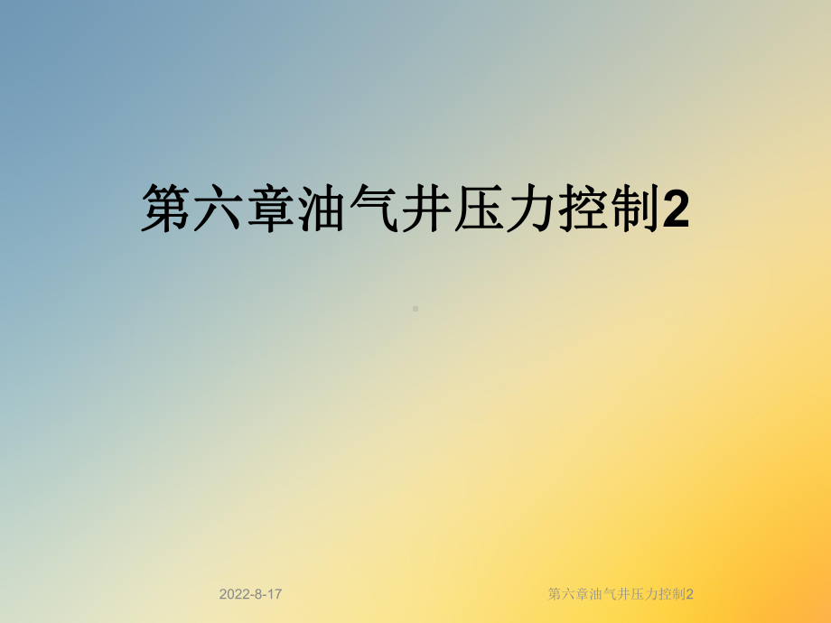 油气井压力控制2课件.ppt_第1页