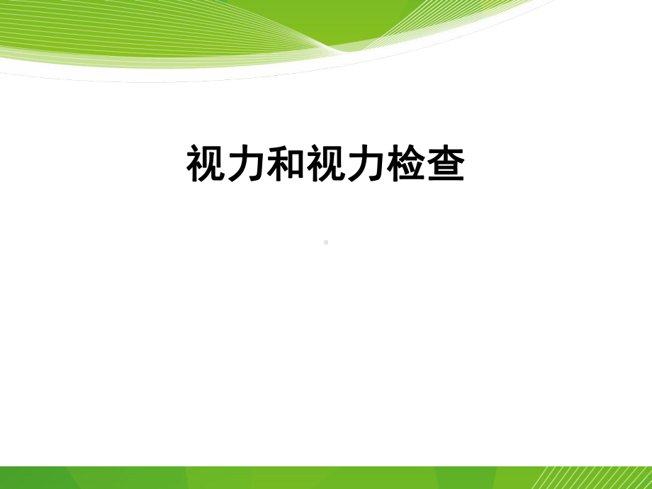 视力和视力检查课件.ppt_第1页