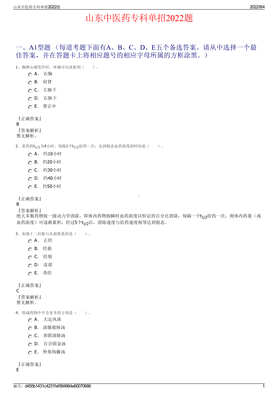 山东中医药专科单招2022题.pdf_第1页