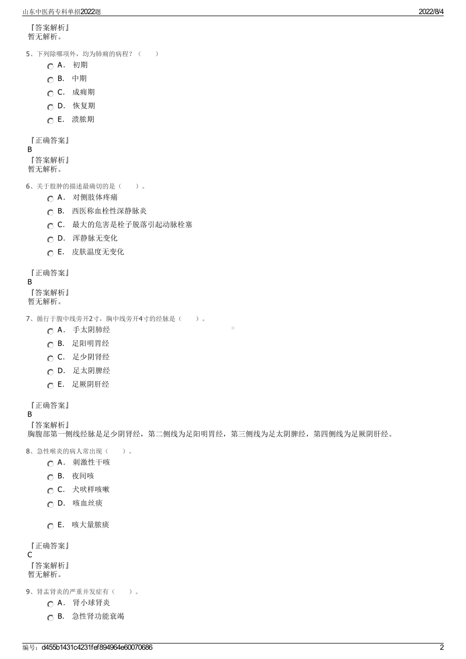 山东中医药专科单招2022题.pdf_第2页