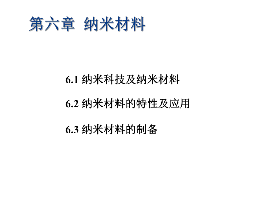 纳米材料概念特性与应用课件.ppt_第1页