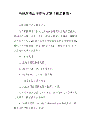 消防演练活动流程方案（精选9篇）.docx