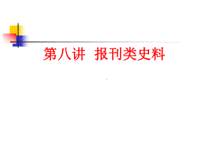 报刊类史料课件.ppt