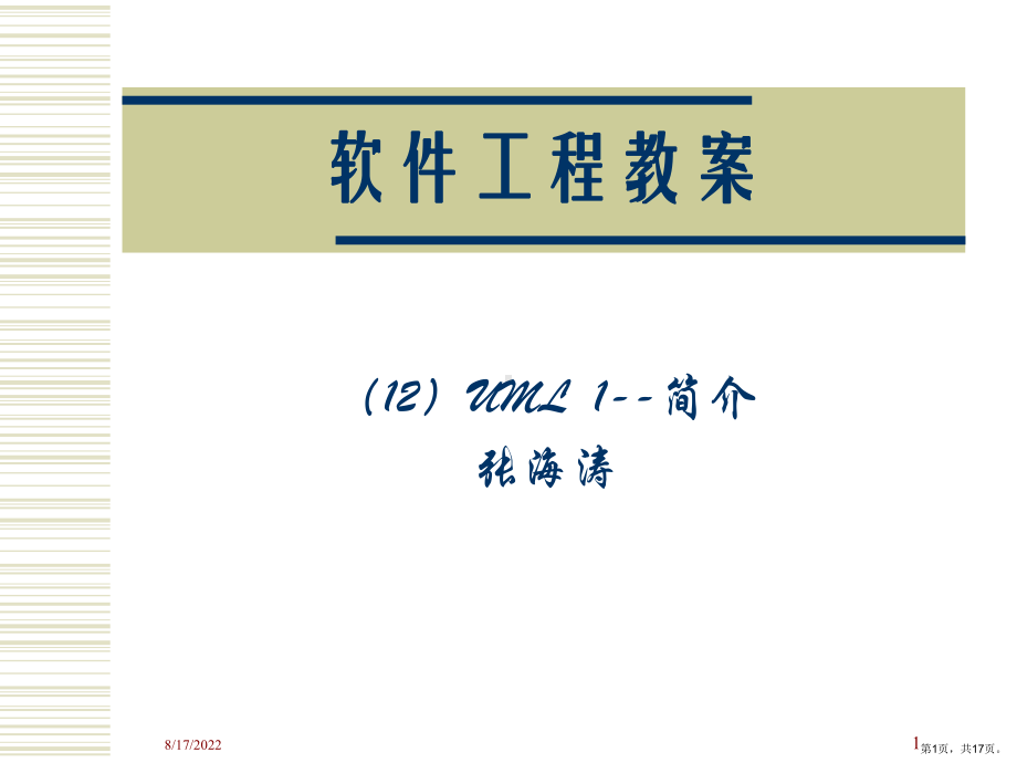 软件工程教案说课材料课件.ppt_第1页