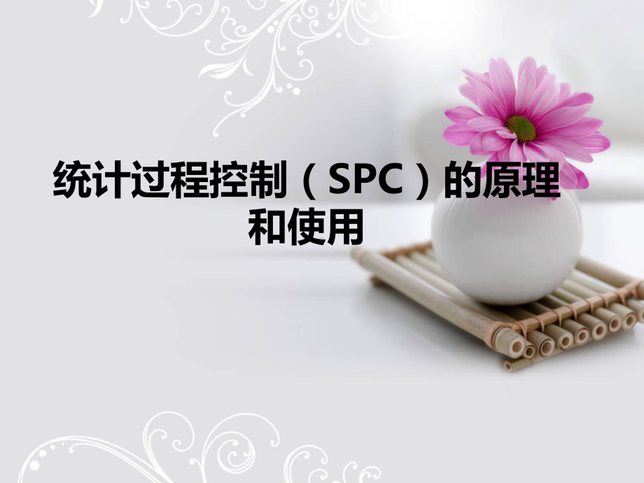 药品生产企业GMP培训SPC及过程能力分析课件.ppt_第1页