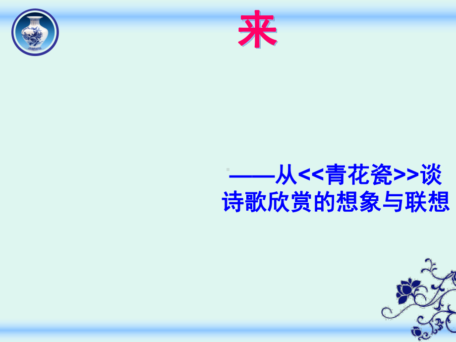 诗情画意“心”中来-从青花瓷谈诗歌欣赏的想象与联想课件.ppt_第1页