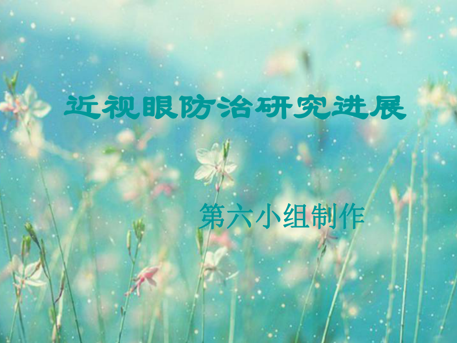 近视眼防治研究进展课件.ppt_第1页