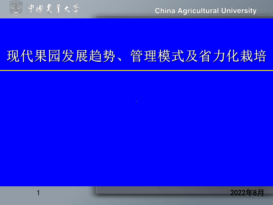 苹果现代果园发展趋势、管理模式及省力化栽培课件.pptx_第1页