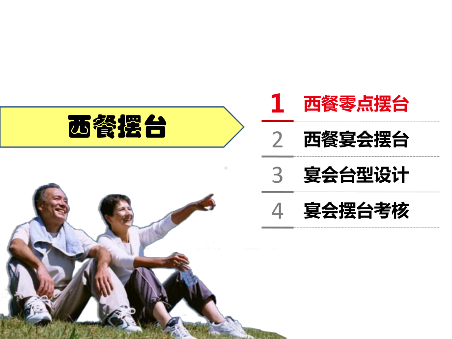 西餐摆台解析课件.ppt_第1页