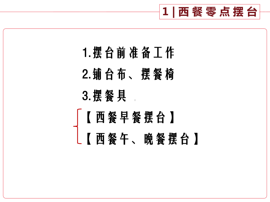 西餐摆台解析课件.ppt_第2页