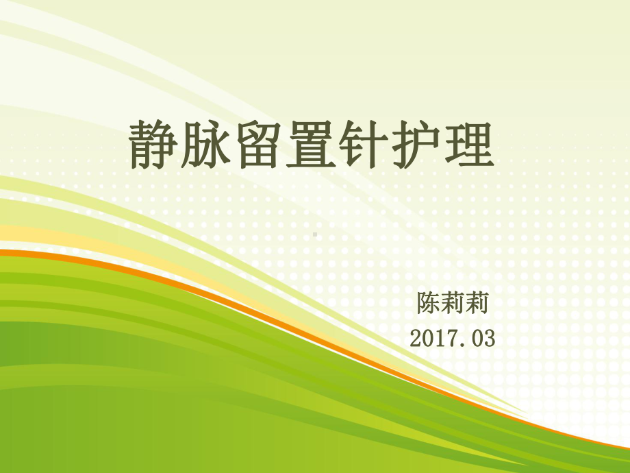 读书报告静脉留置针课件.ppt_第1页