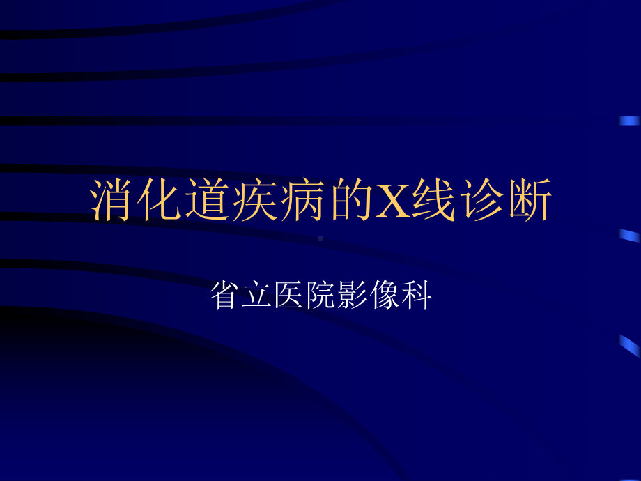 胃肠道X线诊断课件2.ppt_第1页