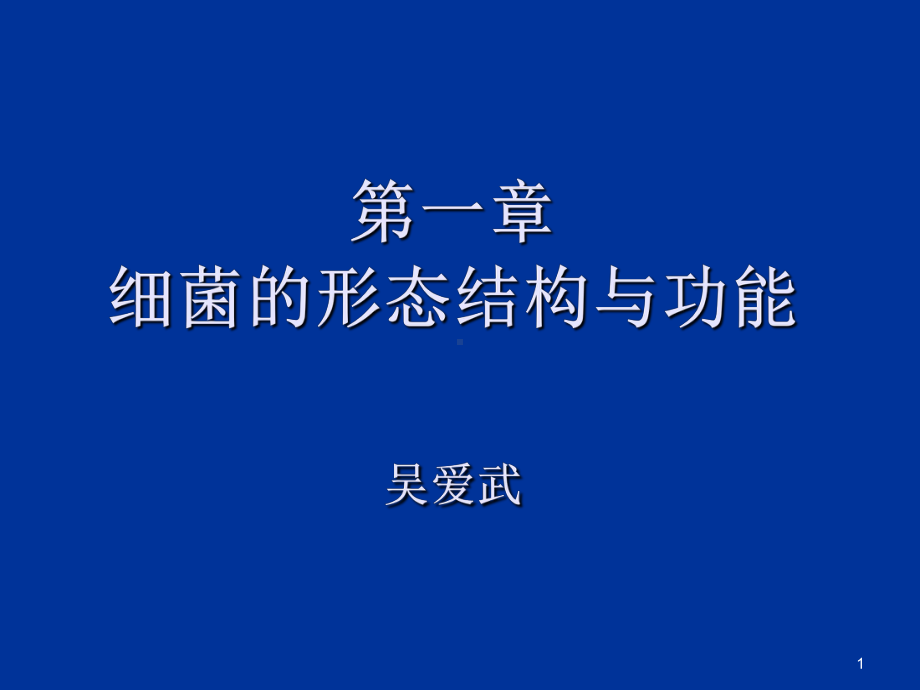 细菌的形态结构与功能55张幻灯片.ppt_第1页