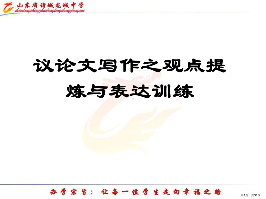 议论文观点提炼与表达训练(公开课)课件.ppt_第1页