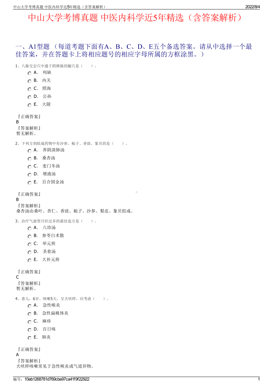 中山大学考博真题 中医内科学近5年精选（含答案解析）.pdf_第1页