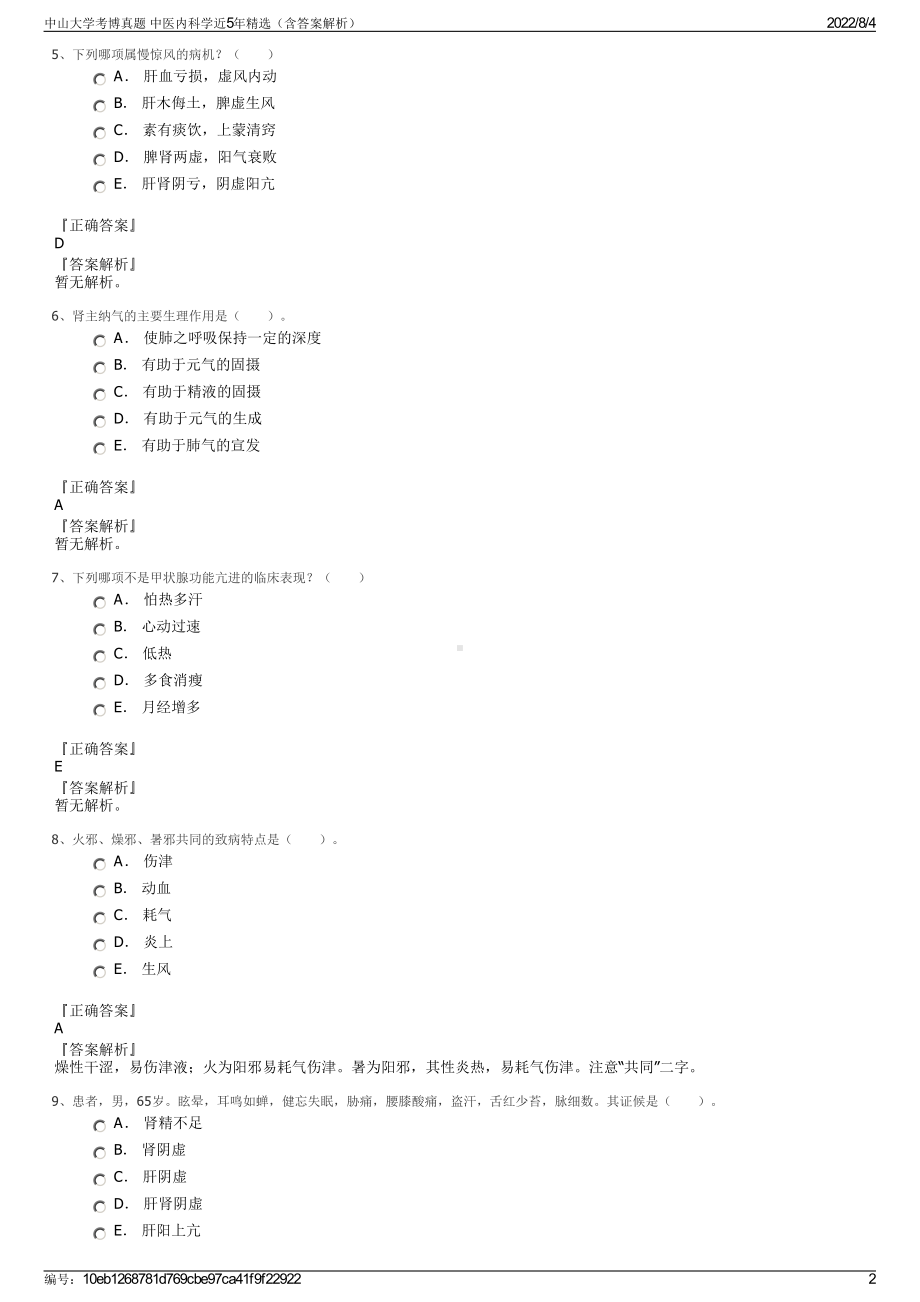 中山大学考博真题 中医内科学近5年精选（含答案解析）.pdf_第2页