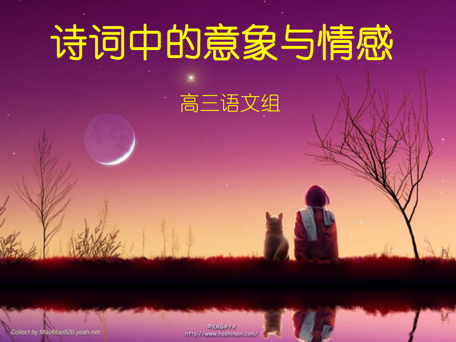 诗词中的意象与情感-PPT课件.ppt_第1页