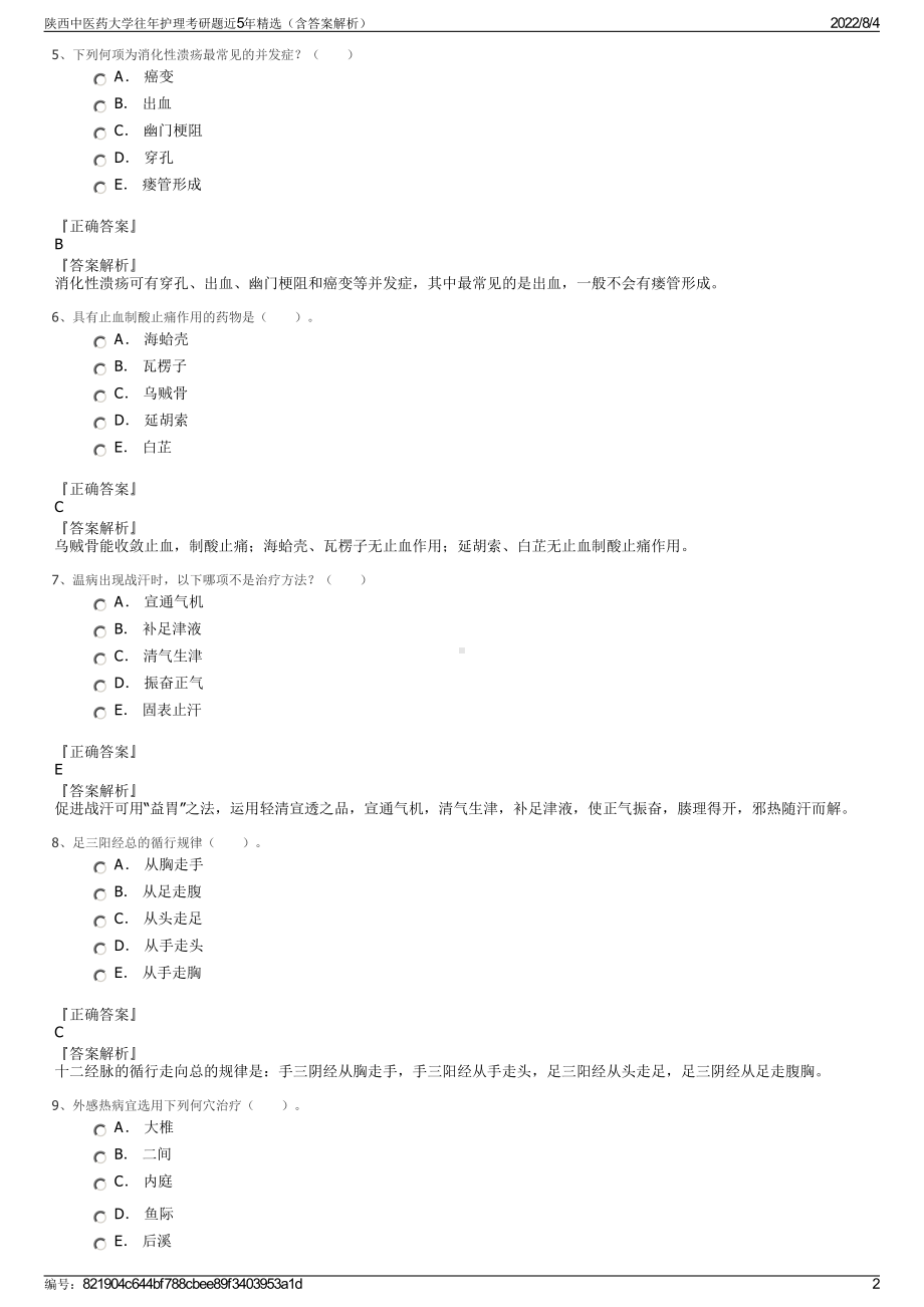 陕西中医药大学往年护理考研题近5年精选（含答案解析）.pdf_第2页