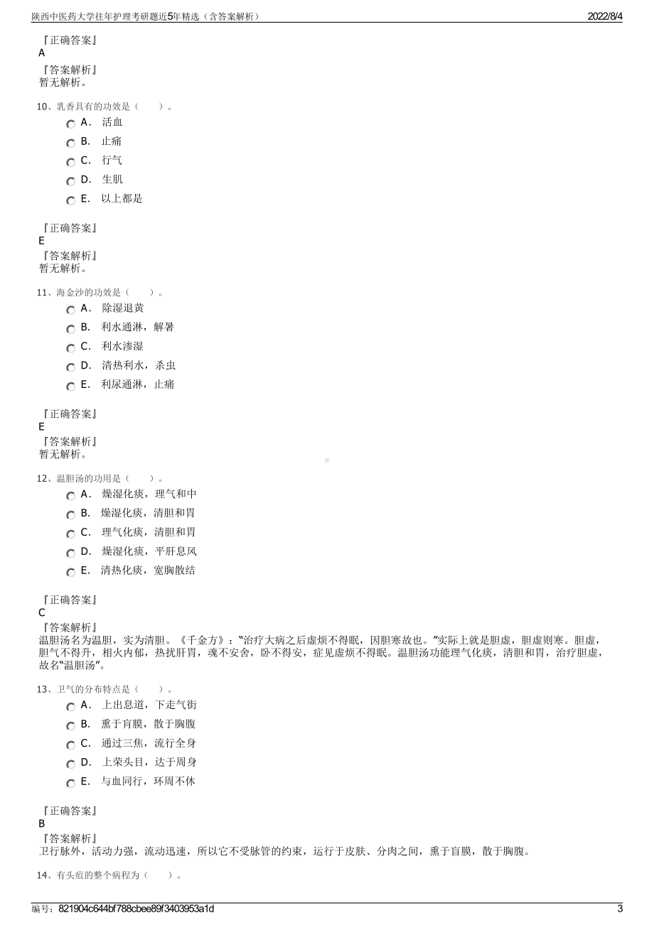 陕西中医药大学往年护理考研题近5年精选（含答案解析）.pdf_第3页