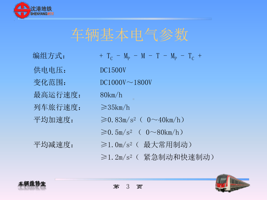 精编列车电气系统基本课程课件.ppt_第3页