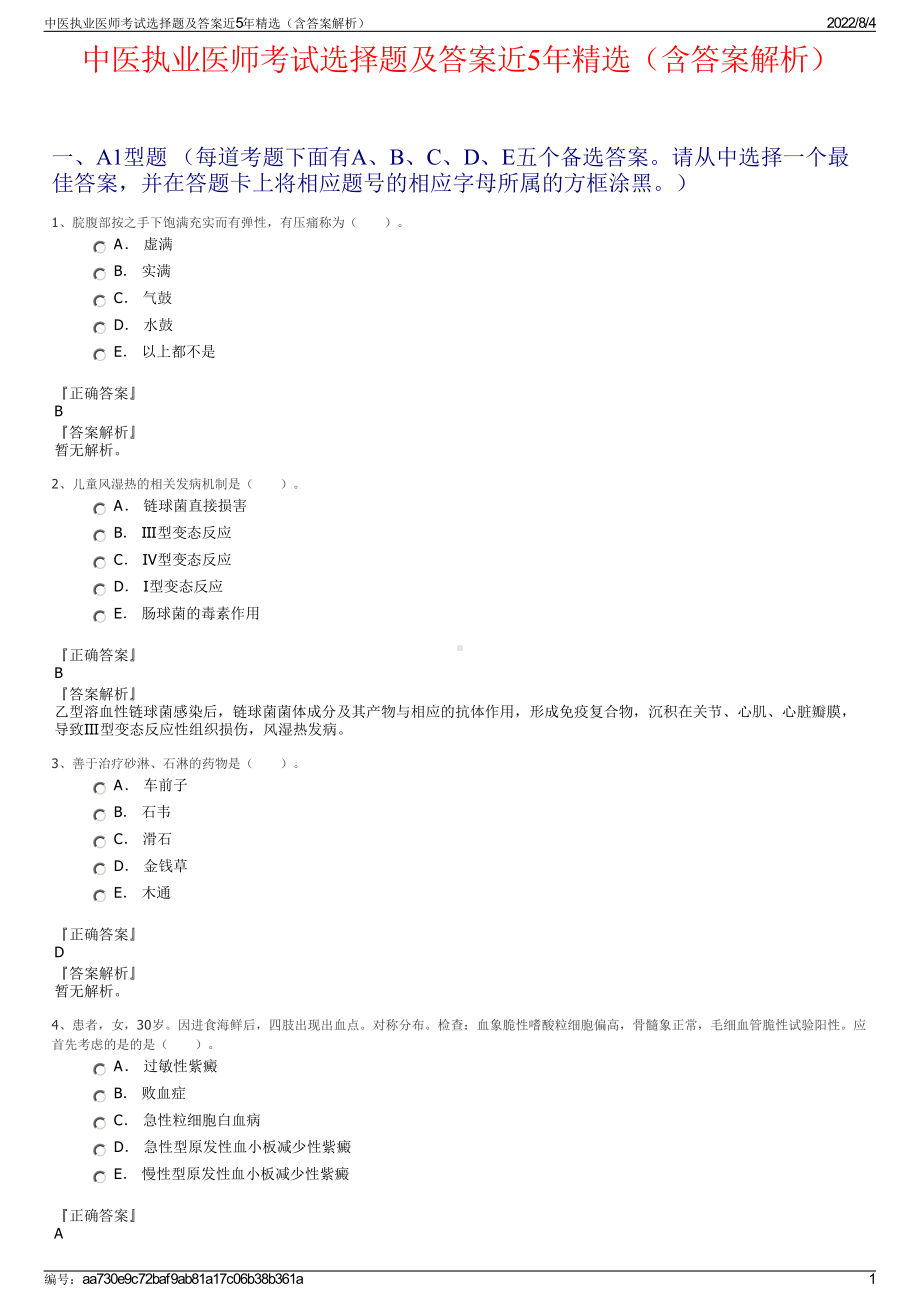 中医执业医师考试选择题及答案近5年精选（含答案解析）.pdf_第1页