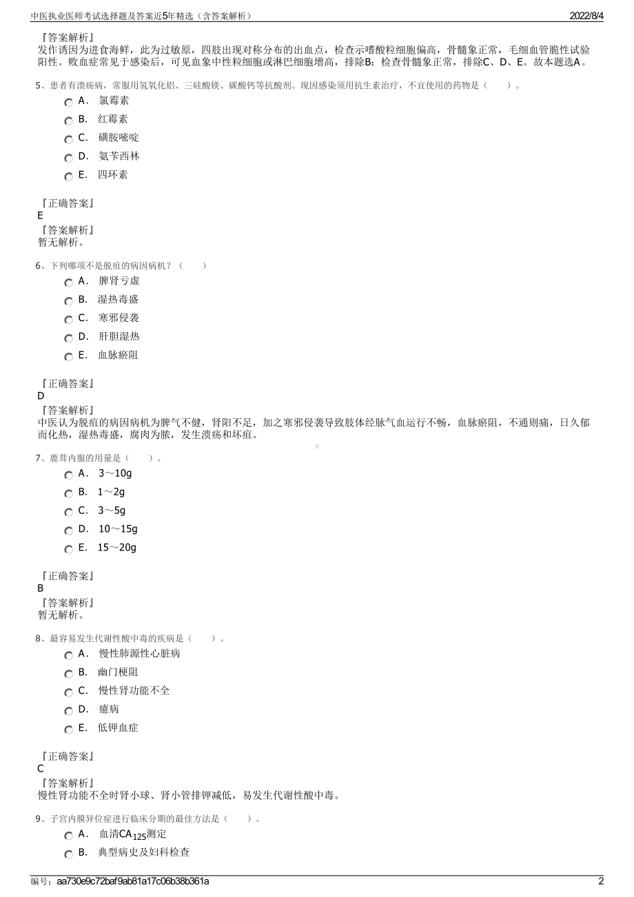 中医执业医师考试选择题及答案近5年精选（含答案解析）.pdf_第2页