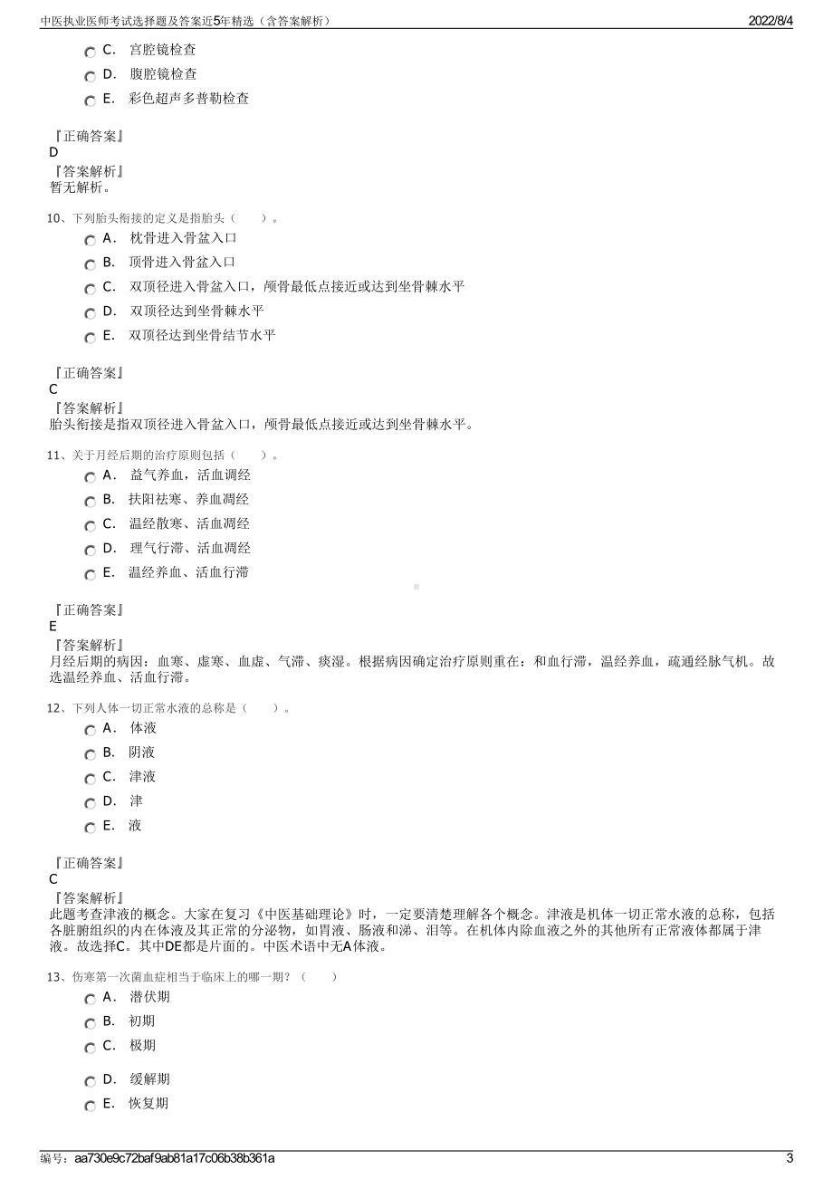 中医执业医师考试选择题及答案近5年精选（含答案解析）.pdf_第3页