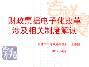 财政票据电子化改革涉及相关制度解读课件.ppt