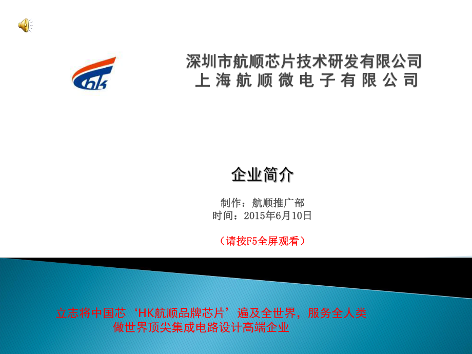 经典的公司简介模版航顺课件.ppt_第1页