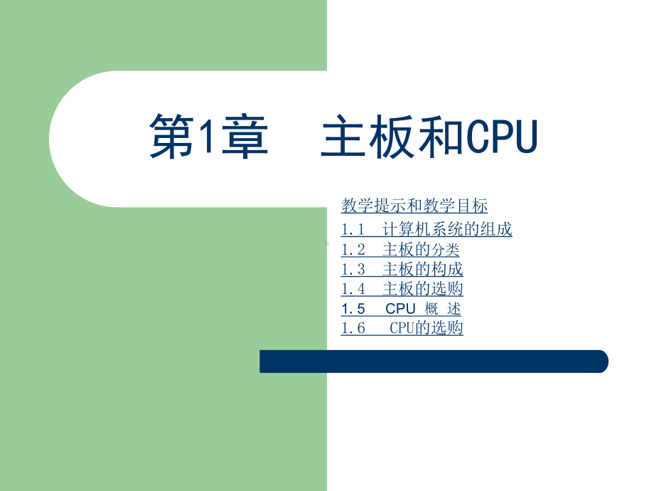 计算机维修第1章主板和CPU课件.ppt_第1页