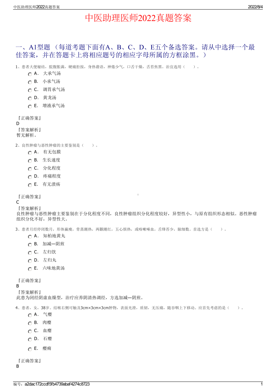 中医助理医师2022真题答案.pdf_第1页