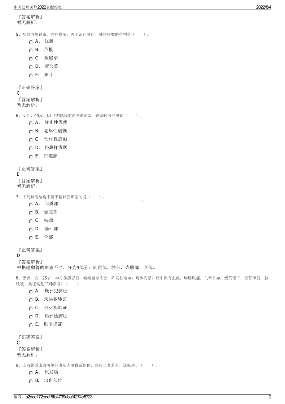 中医助理医师2022真题答案.pdf_第2页