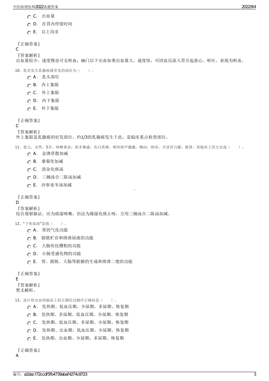 中医助理医师2022真题答案.pdf_第3页