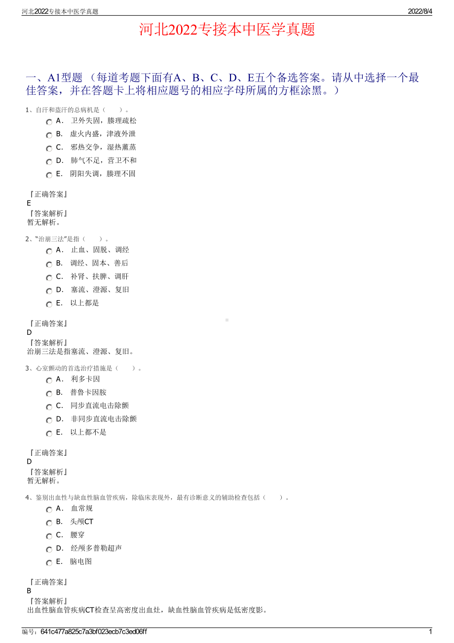 河北2022专接本中医学真题.pdf_第1页