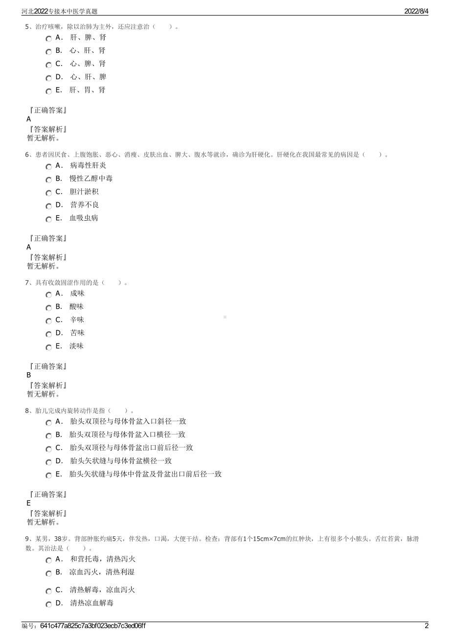 河北2022专接本中医学真题.pdf_第2页