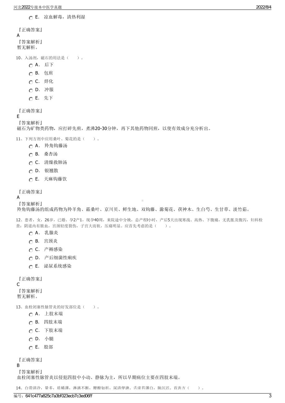 河北2022专接本中医学真题.pdf_第3页