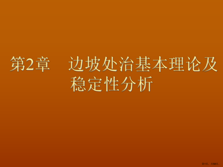 边坡处治基本理论及稳定性分析课件2.ppt_第1页