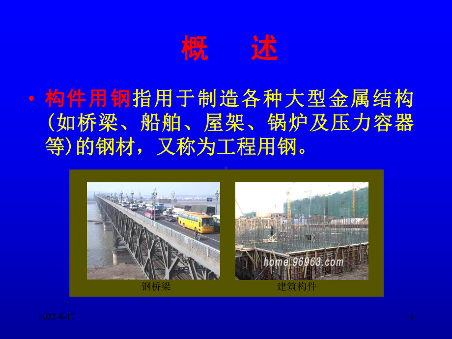 工程构件用钢课件.ppt_第3页