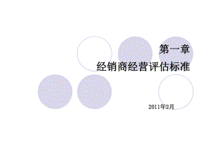 经销商经营评估标准宣贯版课件.ppt