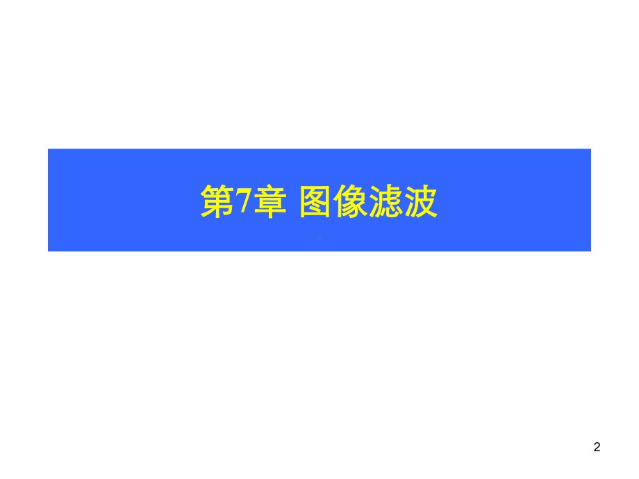 图像滤波课件.ppt_第2页