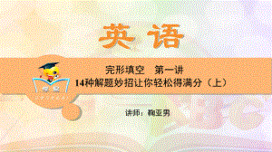 英语鞠亚男完形填空第一讲14种解题妙招让你轻松得满分(上)课件.ppt