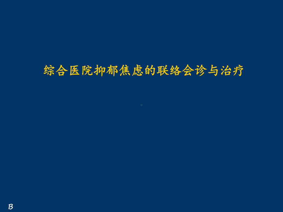 综合医院抑郁焦虑的联络会诊与治疗(72张幻灯片)课件.ppt_第1页