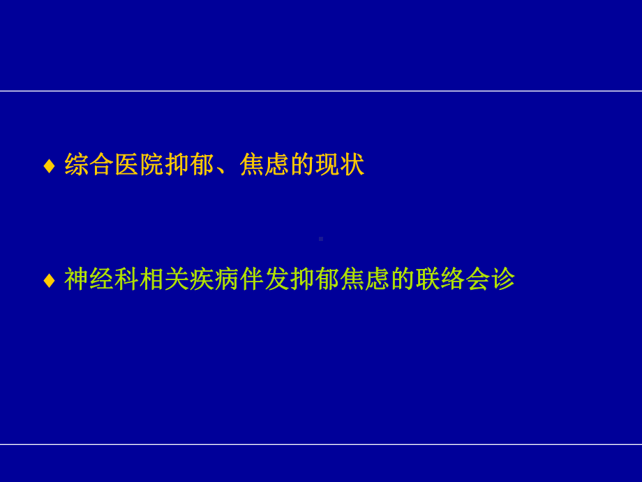 综合医院抑郁焦虑的联络会诊与治疗(72张幻灯片)课件.ppt_第2页