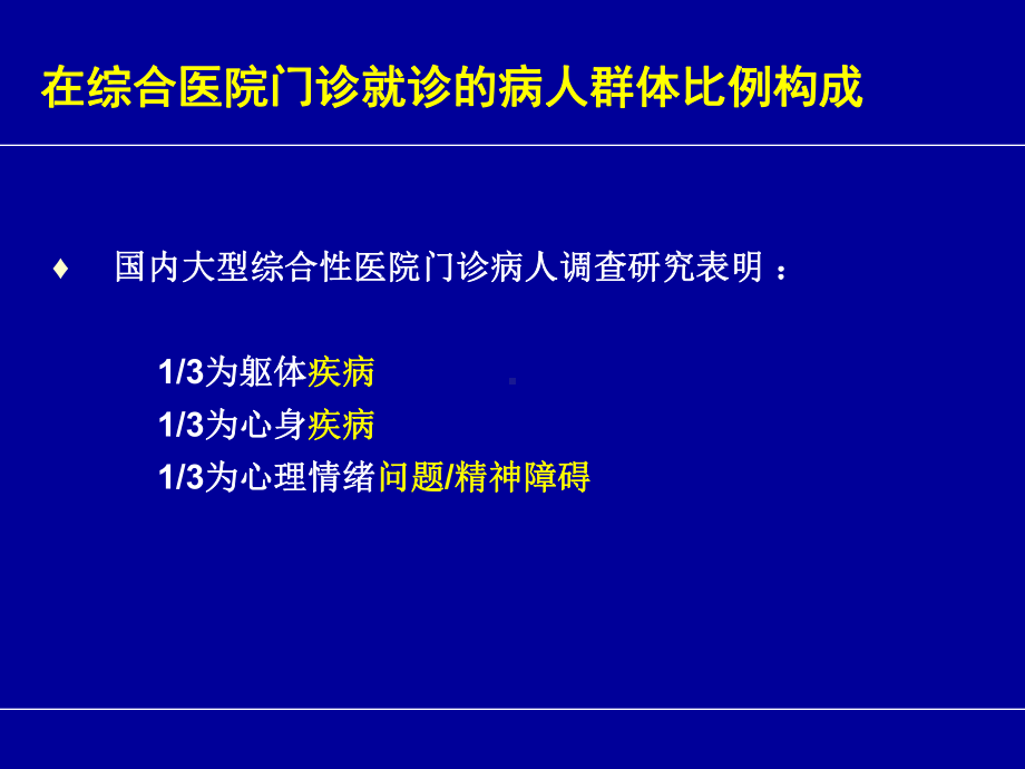 综合医院抑郁焦虑的联络会诊与治疗(72张幻灯片)课件.ppt_第3页