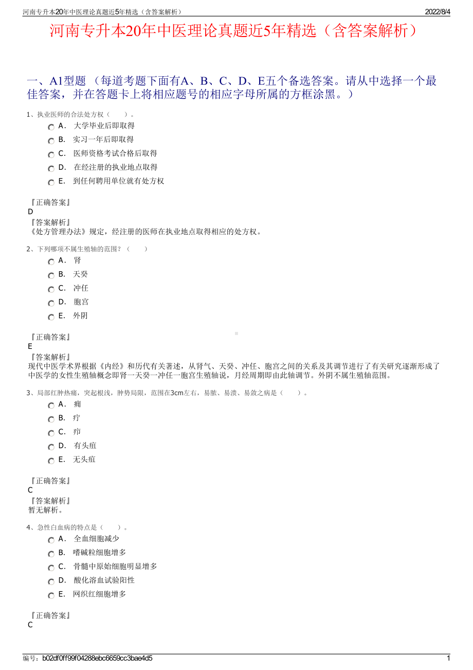 河南专升本20年中医理论真题近5年精选（含答案解析）.pdf_第1页