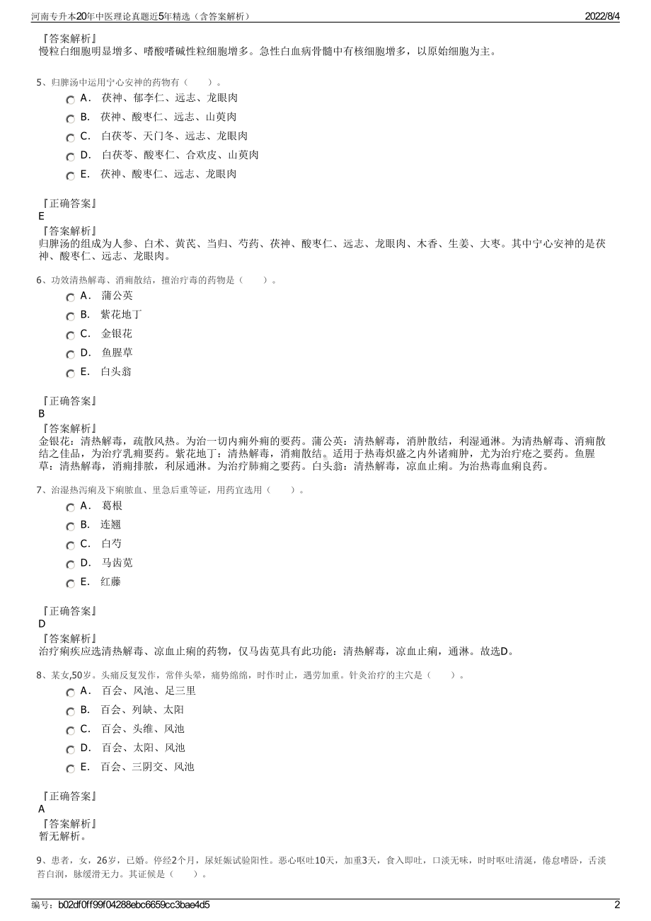 河南专升本20年中医理论真题近5年精选（含答案解析）.pdf_第2页