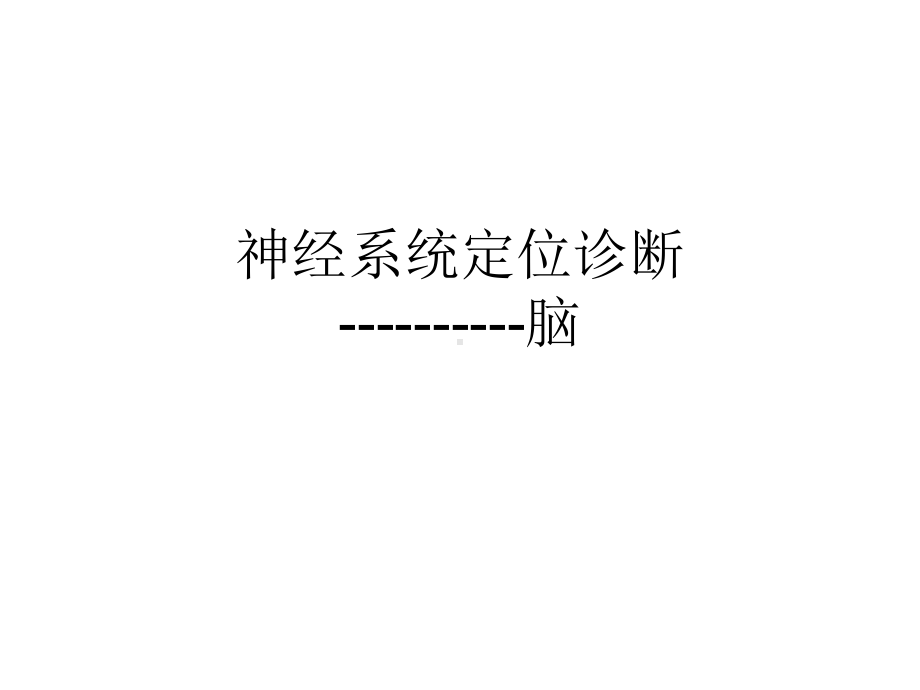 脑的血管、功能区精品课件.ppt_第2页